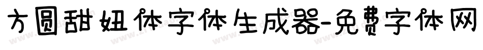 方圆甜妞体字体生成器字体转换