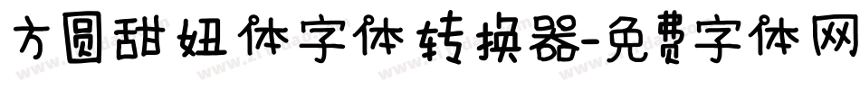方圆甜妞体字体转换器字体转换