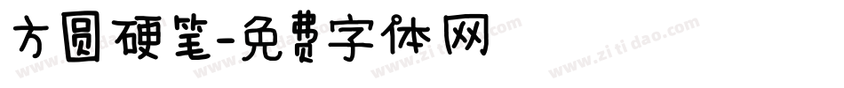 方圆硬笔字体转换