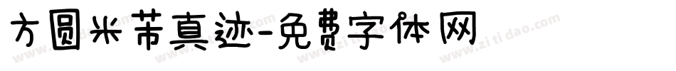 方圆米芾真迹字体转换