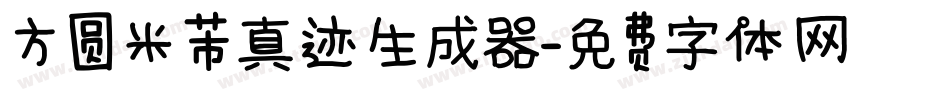 方圆米芾真迹生成器字体转换