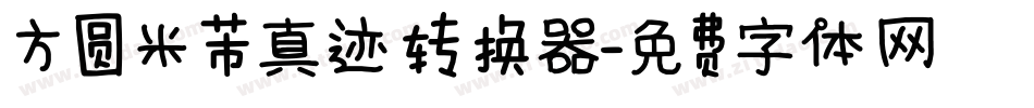 方圆米芾真迹转换器字体转换