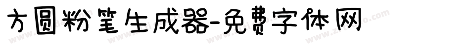 方圆粉笔生成器字体转换