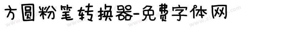 方圆粉笔转换器字体转换