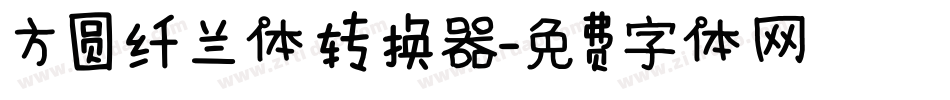 方圆纤兰体转换器字体转换