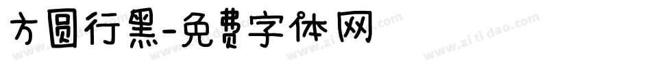 方圆行黑字体转换