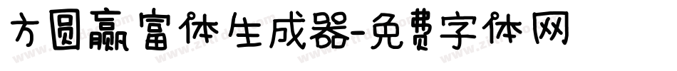 方圆赢富体生成器字体转换