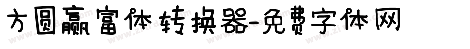 方圆赢富体转换器字体转换
