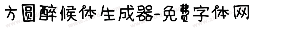 方圆醉候体生成器字体转换