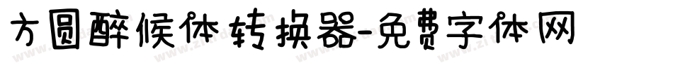 方圆醉候体转换器字体转换