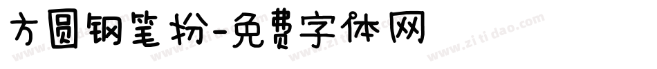 方圆钢笔扮字体转换