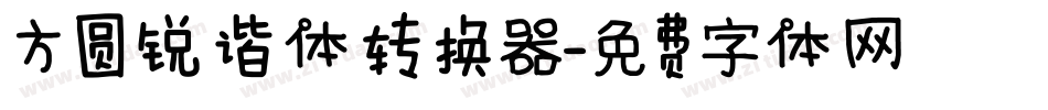 方圆锐谐体转换器字体转换