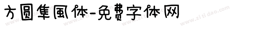 方圆隼風体字体转换