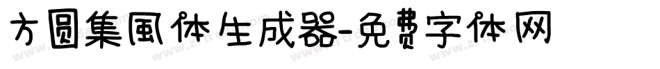 方圆集風体生成器字体转换