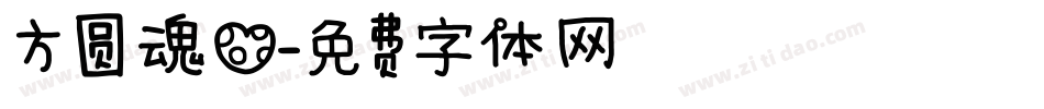 方圆魂心字体转换