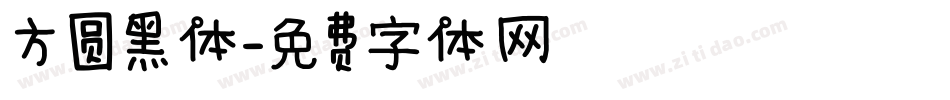 方圆黑体字体转换