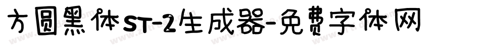 方圆黑体ST-2生成器字体转换