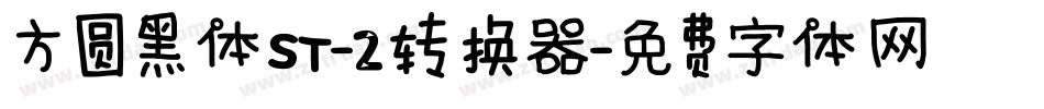 方圆黑体ST-2转换器字体转换