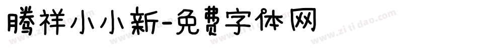 腾祥小小新字体转换