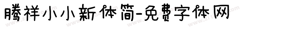 腾祥小小新体简字体转换