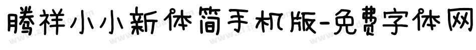 腾祥小小新体简手机版字体转换