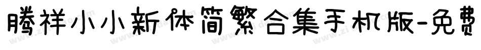腾祥小小新体简繁合集手机版字体转换