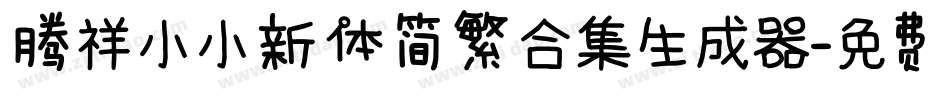 腾祥小小新体简繁合集生成器字体转换