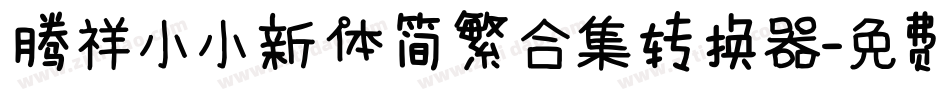 腾祥小小新体简繁合集转换器字体转换