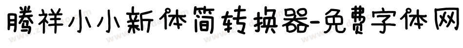 腾祥小小新体简转换器字体转换