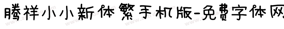 腾祥小小新体繁手机版字体转换
