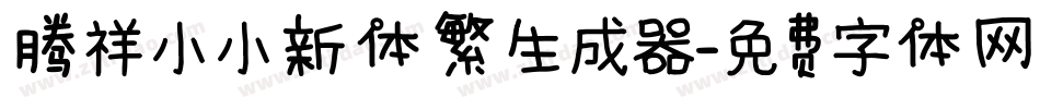腾祥小小新体繁生成器字体转换