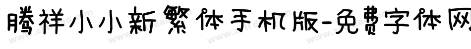 腾祥小小新繁体手机版字体转换