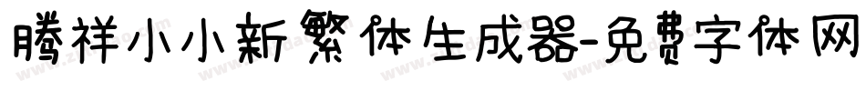 腾祥小小新繁体生成器字体转换