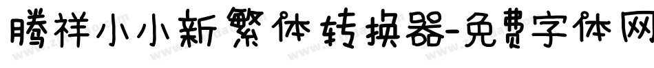 腾祥小小新繁体转换器字体转换