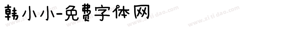 韩小小字体转换