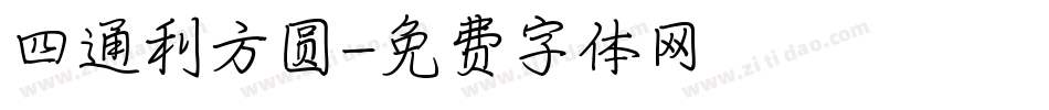 四通利方圆字体转换