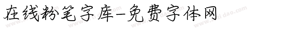 在线粉笔字库字体转换