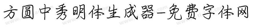 方圆中秀明体生成器字体转换