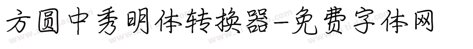 方圆中秀明体转换器字体转换