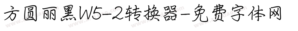方圆丽黑W5-2转换器字体转换