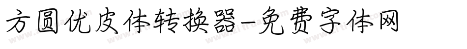 方圆优皮体转换器字体转换