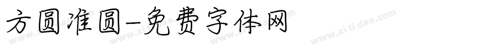 方圆准圆字体转换