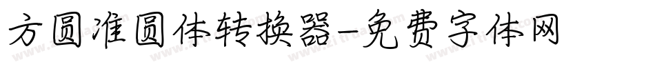 方圆准圆体转换器字体转换