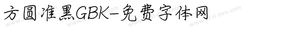 方圆准黑GBK字体转换