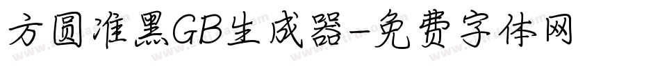 方圆准黑GB生成器字体转换