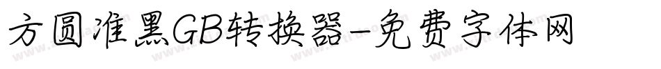 方圆准黑GB转换器字体转换