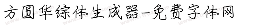 方圆华综体生成器字体转换