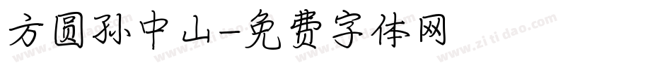 方圆孙中山字体转换