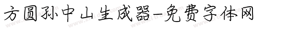 方圆孙中山生成器字体转换