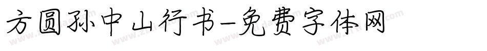方圆孙中山行书字体转换